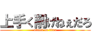 上手く削げねぇだろ (attack on titan)