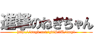 進撃のねぎちゃん (http://sngk.net/gvfS5U/img1)