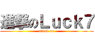 進撃のＬｕｃｋ７ (attack on )