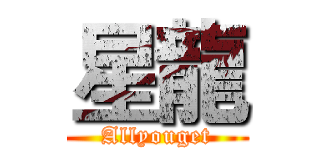 星龍 (Allyouget)