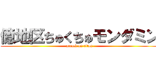 億地区ちゅくちゅモンダミン (attack on titan)