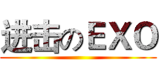 进击のＥＸＯ ()