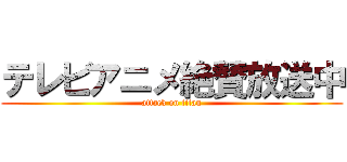 テレビアニメ絶賛放送中 (attack on titan)