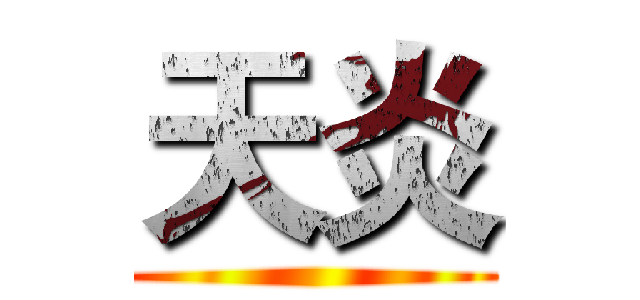 天炎 ()