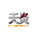天炎 ()