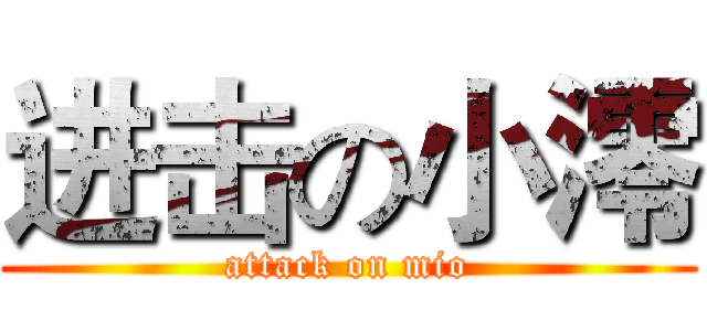 进击の小澪 (attack on mio)
