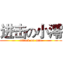 进击の小澪 (attack on mio)