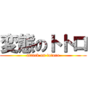 変態のトトロ (attack on totoro)