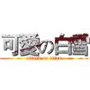 可愛の白雪 (attack on titan)