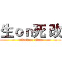 生ｏｎ死 改 (attack on titan)