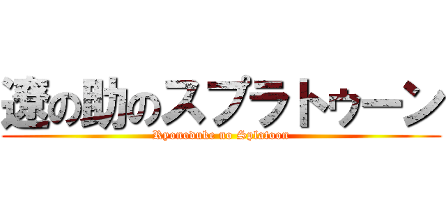遼の助のスプラトゥーン (Ryonoduke no Splatoon)
