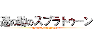 遼の助のスプラトゥーン (Ryonoduke no Splatoon)