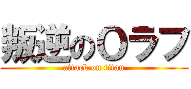 叛逆のＯラフ (attack on titan)