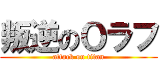叛逆のＯラフ (attack on titan)