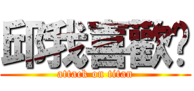 邱我喜歡妳 (attack on titan)