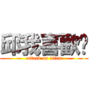 邱我喜歡妳 (attack on titan)