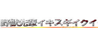野獣先輩イキスギイクイクンアッー (attack on titan)