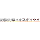 野獣先輩イキスギイクイクンアッー (attack on titan)