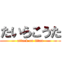 たいらこうた (attack on titan)