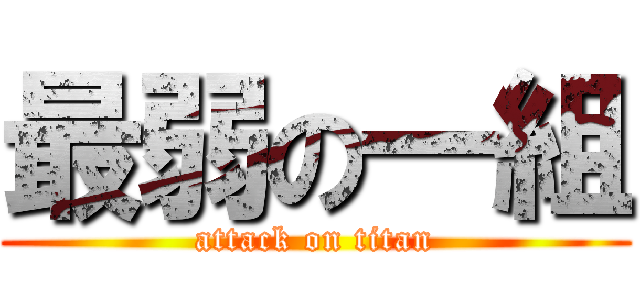 最弱の一組 (attack on titan)