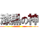 漆黒の神 (〜〜)