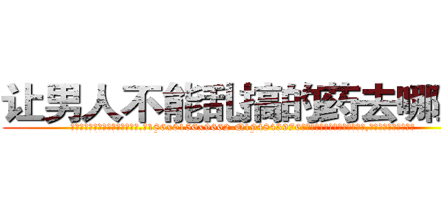 让男人不能乱搞的药去哪里买 (让男人不能乱搞的药去哪里买【电.话186x0156x9662-Q194843976林氏药业】我们做的是长期生意,靠的是老客户长期支持
参考消息网2月20日报道 韩媒称，“剩女多、离婚率高的城市，房价一定会上涨。”这是中国经济学家金岩石2016年12月参加在上海举行的房地产相关论坛时说的话。
)