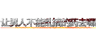 让男人不能乱搞的药去哪里买 (让男人不能乱搞的药去哪里买【电.话186x0156x9662-Q194843976林氏药业】我们做的是长期生意,靠的是老客户长期支持
参考消息网2月20日报道 韩媒称，“剩女多、离婚率高的城市，房价一定会上涨。”这是中国经济学家金岩石2016年12月参加在上海举行的房地产相关论坛时说的话。
)