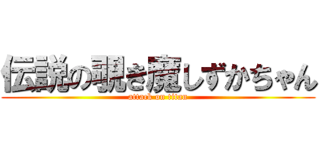 伝説の覗き魔しずかちゃん (attack on titan)