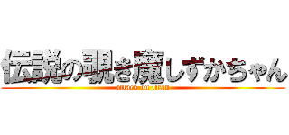 伝説の覗き魔しずかちゃん (attack on titan)