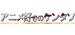 アニメ好きのケンタソ (attack on titan)