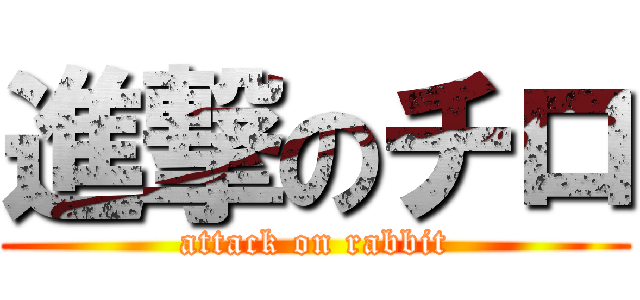 進撃のチロ (attack on rabbit)