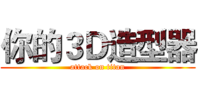 你的３Ｄ造型器 (attack on titan)