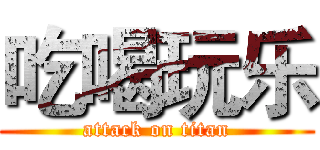 吃喝玩乐 (attack on titan)