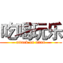 吃喝玩乐 (attack on titan)