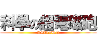 科學の超電磁砲 (RAILGUN)