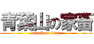 青葉山の家畜 (attack on titan)