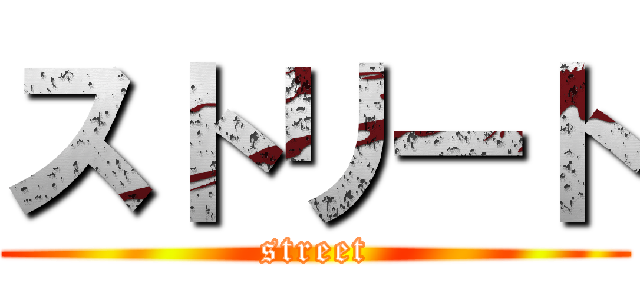 ストリート (street)