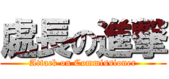 處長の進撃 (Attack on Commissioner)