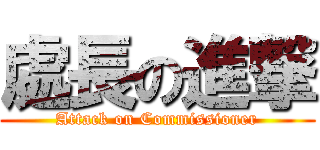 處長の進撃 (Attack on Commissioner)