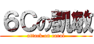 ６Ｃの凱敏 (attack on carol)