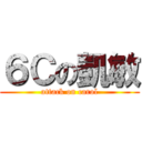 ６Ｃの凱敏 (attack on carol)