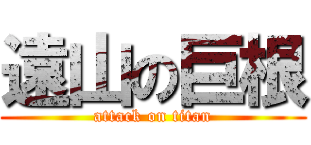 遠山の巨根 (attack on titan)