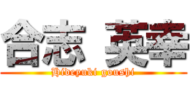 合志 英幸 (Hideyuki goushi)