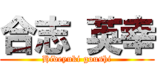 合志 英幸 (Hideyuki goushi)