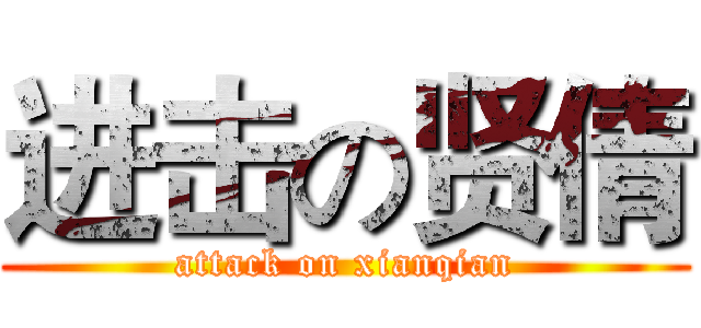 进击の贤倩 (attack on xianqian)