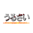 うるさい (Anataha is Urusai)