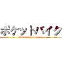 ポケットバイク (Pokebai production)