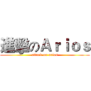 進擊のＡｒｉｏｓ (attack on arios)