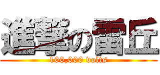 進撃の雷丘 (100,000 volts)