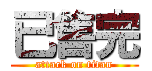 已售完 (attack on titan)